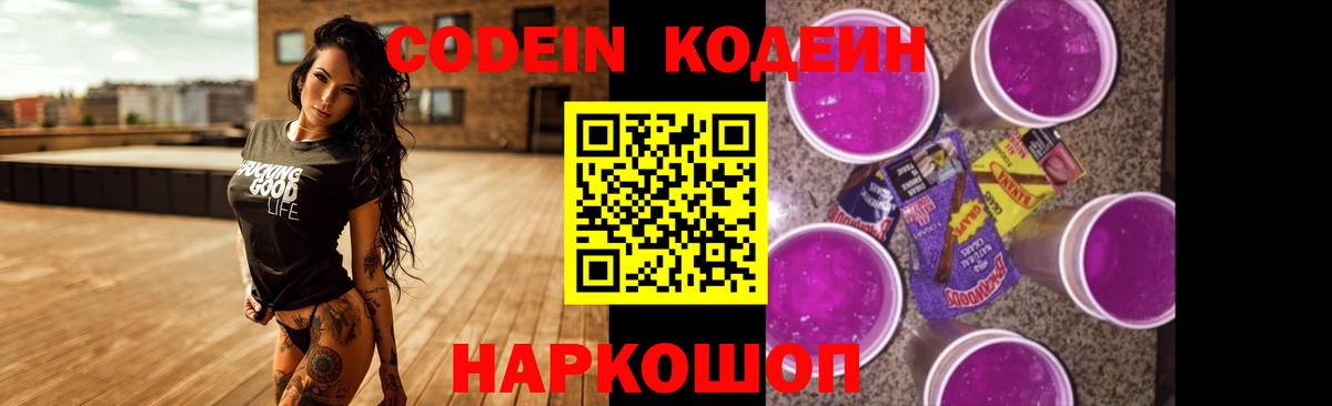 Codein Purple Drank  Вход с VPN  Кодеин Purple Drank  Чусовой 